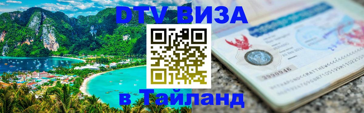 Виза ДТВ на 5 лет в Тайланд 